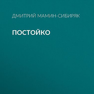 Постойко