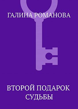 Второй подарок судьбы