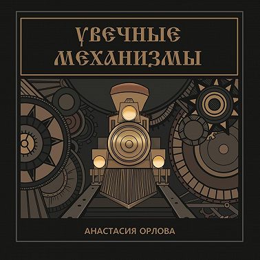 Увечные механизмы