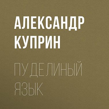 Пуделиный язык