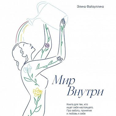Мир внутри