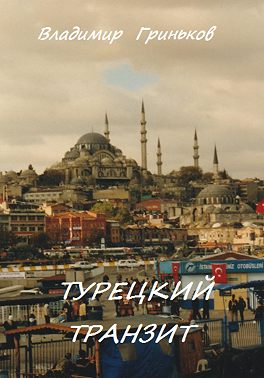 Турецкий транзит