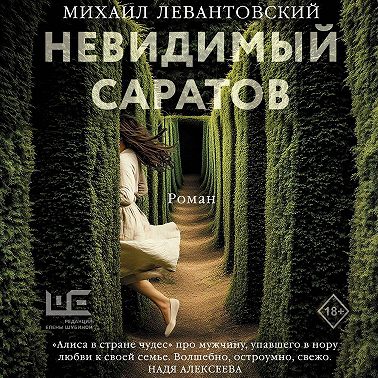 Невидимый Саратов