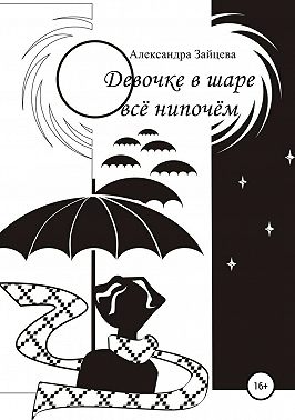 Девочке в шаре всё нипочём