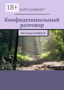 Конфиденциальный разговор. Рассказы и повести