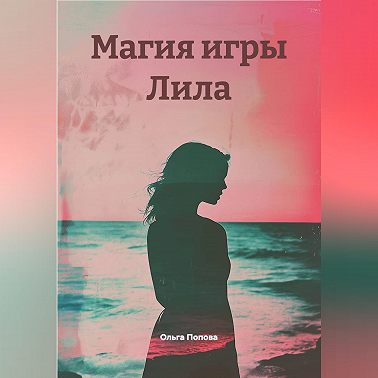 Магия игры Лила