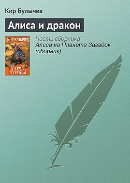 Алиса и дракон