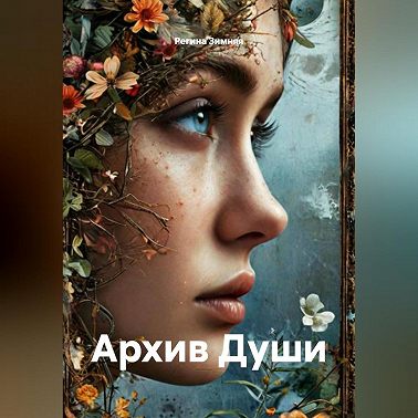 Архив Души