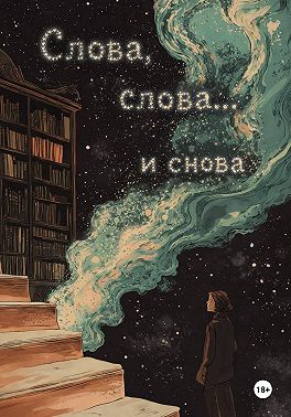 Слова, слова… и снова