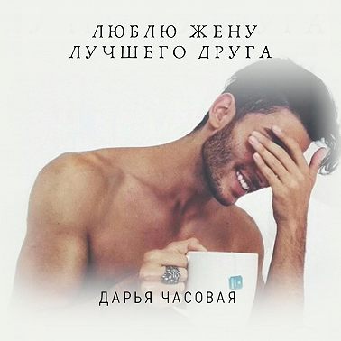 Люблю жену лучшего друга