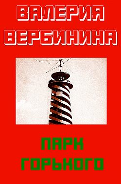 Парк Горького