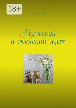 Мужской и женский язык