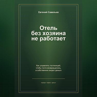 Отель без хозяина не работает