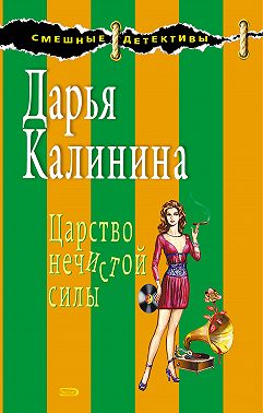 Царство нечистой силы