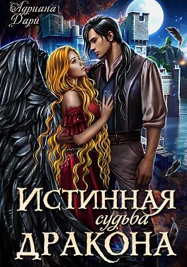 Истинная судьба дракона