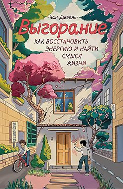 Выгорание: как восстановить энергию и найти смысл жизни
