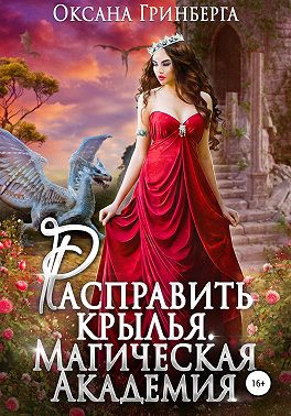 Расправить крылья. Магическая Академия