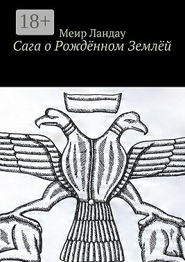 Сага о Рождённом Землёй