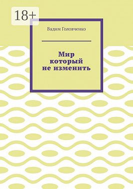 Мир который не изменить