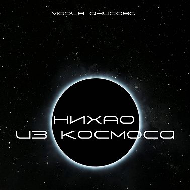 Нихао из космоса