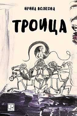 Троица