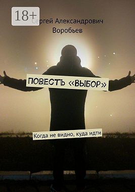Повесть «Выбор». Когда не видно, куда идти