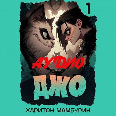 Джо-1