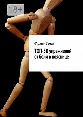 Топ-30 упражнений от боли в пояснице