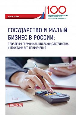 Государство и малый бизнес в России. Проблемы гармонизации законодательства и практики его применения