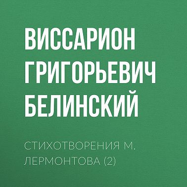Стихотворения М. Лермонтова (2)