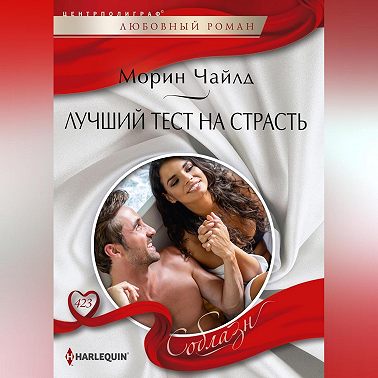 Лучший тест на страсть