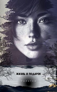 Жизнь в подарок