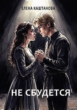 Не сбудется