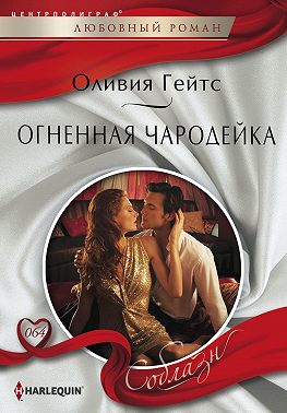 Огненная чародейка