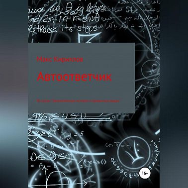 Автоответчик