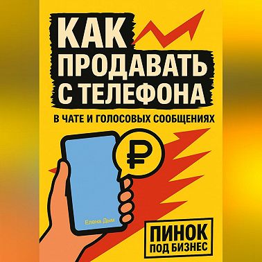 Как продавать с телефона: в чате и голосовых сообщениях