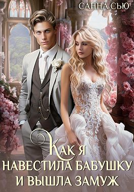 Как я навестила бабушку и вышла замуж