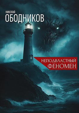 Неподвластный феномен