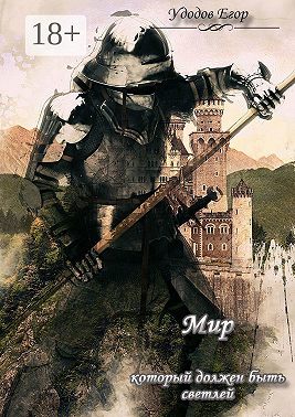 Мир, который должен быть светлей