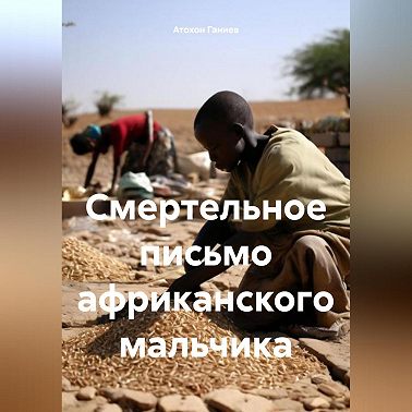 Смертельное письмо африканского мальчика