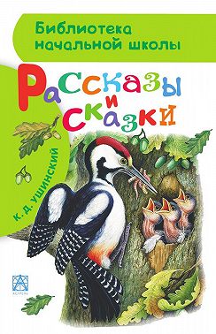 Рассказы и сказки