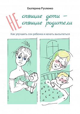 (Не) спящие дети – (не) спящие родители. Как улучшить сон ребенка и начать высыпаться