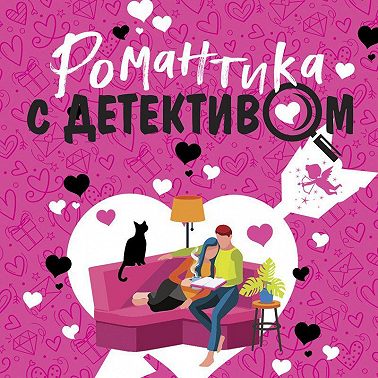 Романтика с детективом