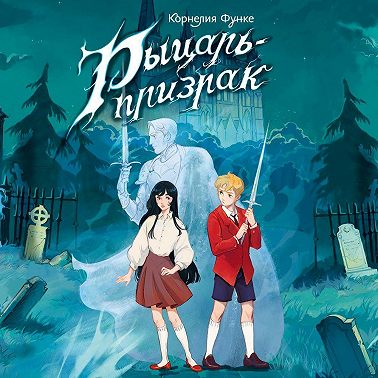 Рыцарь-призрак