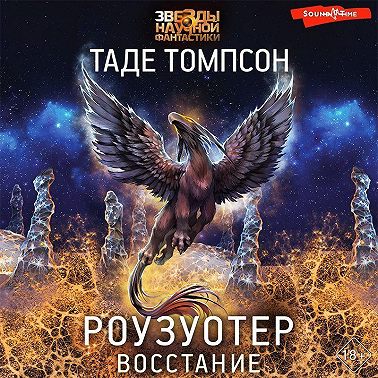 Роузуотер. Восстание