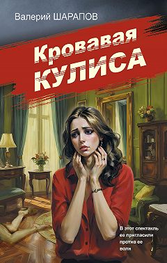 Кровавая кулиса