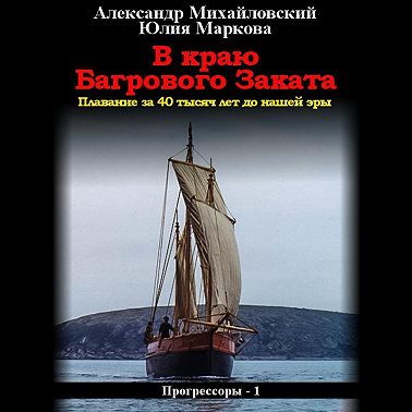 В краю багрового заката
