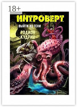 Интроверт. Выйти из тени