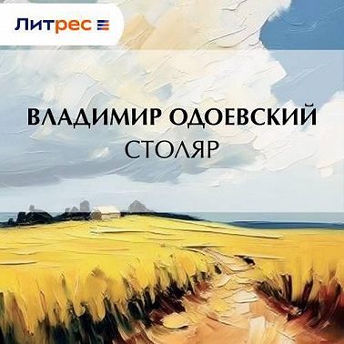Столяр