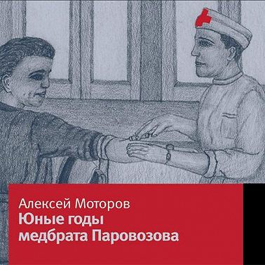 Юные годы медбрата Паровозова
